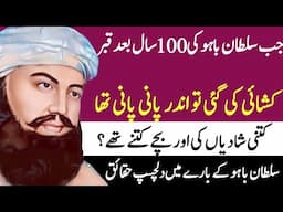 Hazrat Sultan Bahu Life Story in Urdu hindi| Islamic Stories|Grave of Sultan Bahoo|Punjabi Poetry