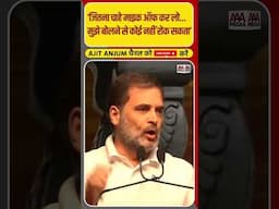 Rahul Gandhi ने माइक ऑफ करने पर इशारों-इशारों में BJP पर मढ़ दिया ये आरोप #shorts