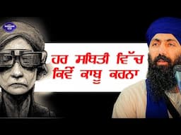 ਹਰ ਥਿਤੀ ਵਿੱਚ ਆਪਣੇ ਆਪ ਨੂੰ ਕਿਵੇਂ ਕਾਬੂ ਕਰਨਾ ਹੈ | Katha Clip | Sikh Parcharak | Baba Banta Singh