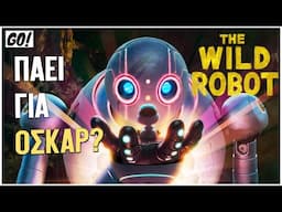 Είδαμε το THE WILD ROBOT!