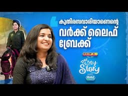 ജീവിതത്തിലെ പ്രതിസന്ധികളിൽ നിന്ന് ഒളിച്ചോടരുതെന്ന് എന്റെ അനുഭവങ്ങൾ എന്നെ പഠിപ്പിച്ചു