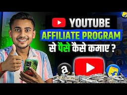 Youtube Affiliate Program Se Paise Kaise Kamaye ? | How To Earn Money With Youtube Affiliate Program