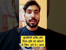 कुंडलिनी शक्ति,और दिव्य दृष्टि को खोलने के लिए  करे ये 1 काम  shiv kripa