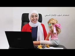 اسلوب الإكمال السمعي لتحفيز الكلام