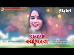 #newvideo #gazal - Such Pe Kyon Parda - सच पे क्यों परदा | Singer - Ragini Vishwakarma