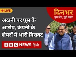 Adani : घूस के आरोप, कंपनी के शेयरों में भारी गिरावट | 21 nov 2024 | Dinbhar (BBC Hindi)