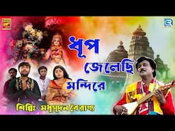 ধুপ জ্বেলেছি মন্দিরে | মধুসূদন বৈরাগ্য | Dhup Jwelechi Mandire | Madhusudan |Bengali Devotional Song