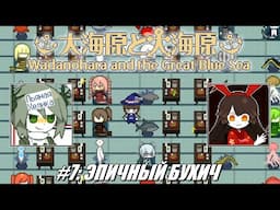 [Rus] Летсплей Wadanohara etc. #7 - Эпичный бухич