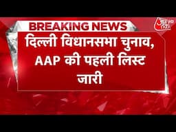 Delhi Politics: दिल्ली चुनाव के लिए Aam Aadmi Party ने जारी की उम्मीदवारों की पहली लिस्ट | Aaj TakHD