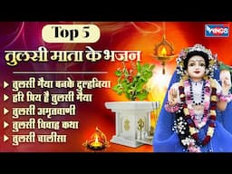 Top 5 तुलसी माता के भजन | तुलसी विवाह Special | Tulsi Vivah Bhajan | Tulsi Ji Ke Bhajan | Mata Songs