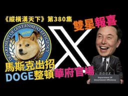 《縱橫漢天下》雙星報喜 第380集：馬斯克出招 DOGE整頓華府官場