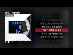 NO:EL - 사랑이었다 [From NO:EL]ㅣLyrics/가사