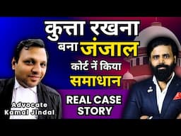 कुत्ता रखना बना जंजाल? कोर्ट नें किया समाधान। Real Case Story