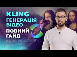 KLING. Китайська нейромережа для генерації відео. Безкоштовна реєстрація без СМС і номера телефону