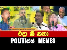 එයාලා එදා කී කතා - Politics Memes_Episode 230