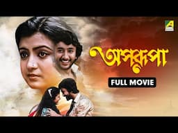 Aparupa | অপরুপা - Full Movie | Debashree Roy | Prosenjit Chatterjee | Joy Banerjee