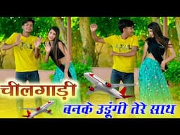 चीलगाड़ी बनके उड़ूंगी तेरे साथ Dj Remix ll Chilgadi Banke Udungi Tere Sath ~ Dancer Sushil Torda