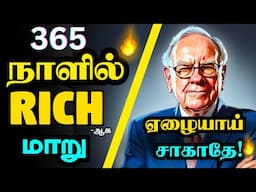 5 Simple Habits - 'பணத்தைப் பெருக்கும் 05 யுக்தி'யைக் கற்றுக்கொள் 🔥