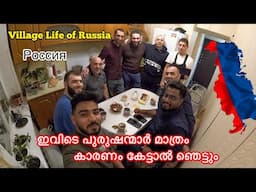 Real Village life of Rural Russia ഇവിടെ പുരുഷന്മാർ മാത്രം കാരണം കേട്ടാൽ ഞെട്ടും