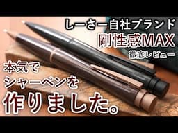 【徹底レビュー】ついに、しーさー自社ブランドで初のシャーペンの受注開始... 超詳しく紹介。【SEASAR Aero / エアロ】