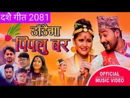 New Dashain song 2081 • डाडैमा पिपलु बर  • Mahendra Bhandari • Asmita Budathoki • Ramji • Bina Lomas