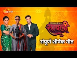 Maze Maher Pandhari - माझे माहेर पंढरी | Savlyachi Janu Savali | Title Song With Lyrics |Zee Marathi