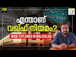 വഖ്‌ഫ്‌ ഭേദഗതിയുടെ യാഥാർഥ്യം | Waqf Explained in Malayalam | Waqf Act Malayalam | Munambam Isuue