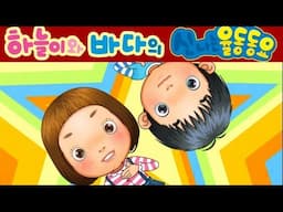 [영어] 아람삼삼 (A Ram Sam Sam) - 하늘이와 바다의 신나는 율동 동요  Korean Children Song