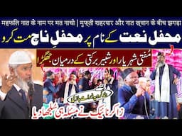 Mufti Shaharyar Raza Vs Sabbir Barkati | Dr Zakir Naik sort out the issue of Purnia Jalsa