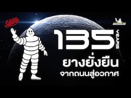 ประวัติศาสตร์มิชลิน 135 ปี จากยางรถสู่อวกาศและความยั่งยืนรอบด้าน | The Secret Sauce EP.801