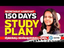 🔥കാത്തിരുന്ന STUDY PLAN ഇതാ...🔥| Secretariat Assistant | ENTRI