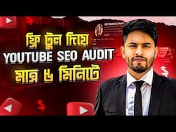 ৫ মিনিটে YouTube Channel Audit Report ✅ YouTube SEO Audit Bangla 2024