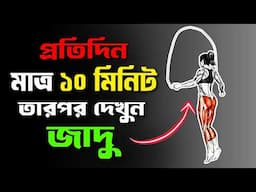 মাত্র ১০ মিনিট দৌড়লাফ করুন, তারপর দেখুন জাদু | 10 Amazing Benefits Of Jumping Rope Exercise