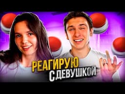 YUNG LEV РЕАГИРУЕТ НА БЫСТРЫЕ СВИДАНИЯ СО СВОЕЙ ДЕВУШКОЙ (ШОУ КНОПКА) #3