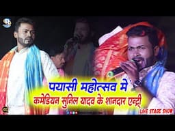 #पयासी महोत्सव मे भोजपुरी कॉमेडियन #सुनील यादव के एंट्री लेते ही हुआ बवाल Sunil Yadav Gopalganj Wala