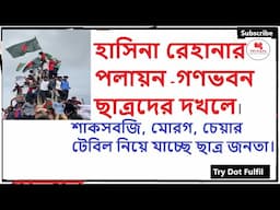 হাসিনা রেহানার পলায়নগণভবন ছাত্রদের দখলে শাকসবজি, মোরগ, চেয়ার টেবিল নিয়ে যাচ্ছে ছাত্র জনতা।