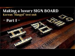 The process of making a LUXURY SIGN BOARD(Part. 1) ㅡ Gold, Silver, Walnut wood