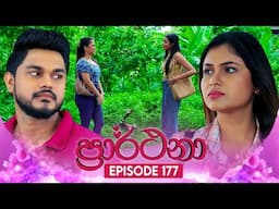 Prarthana (ප්‍රාර්ථනා) | Episode 177 | 26th November 2024