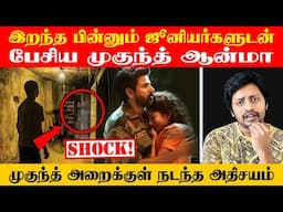 Mukund Varadharajan ரூமில் நடந்த அமானுஷ்யத்தால் மேஜராக மாறிய 2 தமிழர்கள் | Sha boo three | Rj Sha