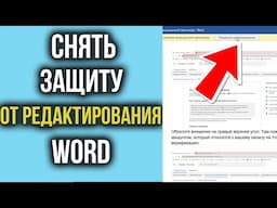 Как снять Защиту от Редактирования Документа в Ворде