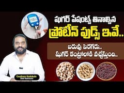 షుగర్ ఉన్నవాళ్లు తినాల్సిన ప్రోటీన్ ఫుడ్స్ | Protein Foods For Diabetics To Eat | Diabetes Telugu