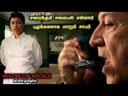 பேய் பிடித்த சமையல் காய்கறிகள்|TVO|Tamil Voice Over|Tamil Explanation|Tamil Dubbed Movies