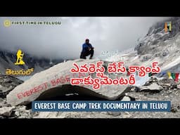 Everest Base Camp Trek || Documentary || First time in Telugu || ఎవరెస్ట్ బేస్ క్యాంప్ ట్రెక్