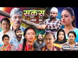 SAKAS || सकस || Episode 54 || Nepali Social Serial | Raju,Tara, Binod, Anju, Pramila || 16 Nov. 2024