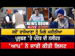 ਦਿੱਲੀ ਚੋਣਾਂ ਲਈ ‘ਆਪ’ ਨੇ ਜਾਰੀ ਕੀਤੀ ਲਿਸਟ | NEWS ROOM