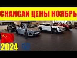 CHANGAN ЦЕНЫ НОЯБРЬ 2024