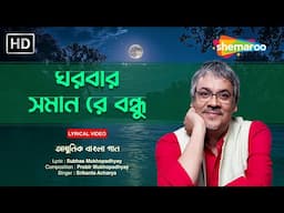 ঘরবার সমান রে বন্ধু | Gharbaar Saman Re Bondhu | Srikanto Acharya | Shemaroo Bengali Music