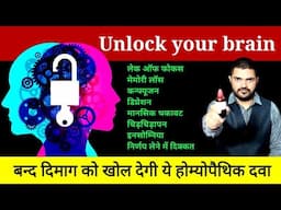 दिमाग की कमजोरी मेमोरी लॉस डिप्रेशन की अचूक होम्योपैथिक औषधि  memory loss and depression