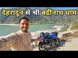 निकल पड़ा श्री बद्रीनाथ धाम की ओर || Dehradun To Shri Badrinath || Pahadi Biker || Alok Rana