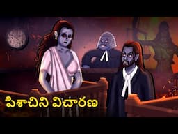 పిశాచిని విచారణ | Telugu Stories | Stories in Telugu | Telugu Horror Kathalu | Koo Koo TV